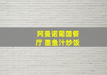 阿曼诺葡国餐厅 墨鱼汁炒饭